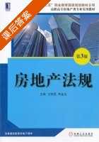 房地产法规 第三版 课后答案 (王照雯 寿金宝) - 封面