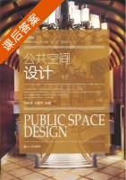 公共空间设计 课后答案 (刘洪波 文建平) - 封面