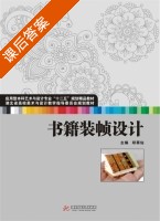 书籍装帧设计 课后答案 (郑翠仙) - 封面