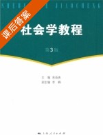 社会学教程 第三版 课后答案 (易益典) - 封面