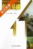 色彩基础 课后答案 (巫极 杨秀标) - 封面