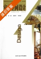 室内空间设计 课后答案 (高莹 梁家年) - 封面