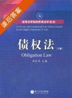债权法 第三版 课后答案 (柳经纬) - 封面