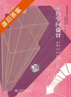室内空间设计 课后答案 (刘莉 向耘郎) - 封面