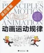 动画运动规律 课后答案 (贾京鹏) - 封面