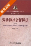 劳动和社会保障法 第五版 课后答案 (李炳安) - 封面