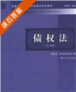 债权法 第四版 课后答案 (张民安 铁木尔高力套) - 封面
