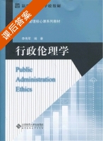 行政伦理学 课后答案 (李传军) - 封面