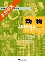 美术 动物 第二版 课后答案 (李全华) - 封面
