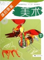 美术 下册 课后答案 (赖兵 孟远烘) - 封面