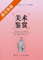 美术鉴赏 课后答案 (刘靖戎 陈天荣) - 封面