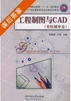 工程制图与CAD 课后答案 (刘瑞荣 王谨) - 封面