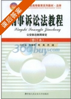 法学 刑事诉讼法教程 修订本 课后答案 (阮国平 陈真) - 封面