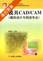 模具CAD/CAM 课后答案 (姜家吉) - 封面
