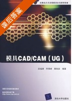模具CAD/CAM 课后答案 (屈福康 李勇峰) - 封面