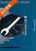 模具CAD/CAM 课后答案 (邓万国) - 封面