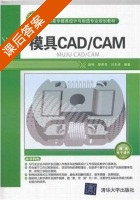 模具CAD/CAM 课后答案 (赵梅 廖希亮) - 封面