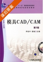 模具CAD/CAM 第二版 课后答案 (伊启中 殷铖) - 封面
