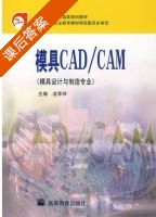 模具CAD/CAM 课后答案 (凌萃祥) - 封面