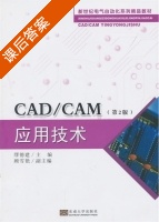 CAD/CAM应用技术 第二版 课后答案 (缪德建) - 封面