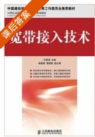 宽带接入技术 课后答案 (方国涛) - 封面