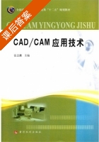CAD/CAM应用技术 课后答案 (张志鹏) - 封面