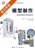 模型制作 课后答案 (鲁文悦 林涛) - 封面