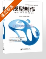 模型制作 课后答案 (贾红晨) - 封面