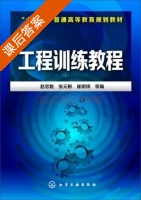 工程训练教程 课后答案 (赵忠魁 张元彬) - 封面