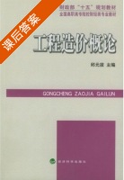工程造价概论 课后答案 (邱元拔) - 封面