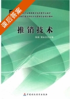 推销技术 课后答案 (陈瑛 蒋永忠) - 封面