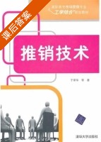 推销技术 课后答案 (于翠华) - 封面