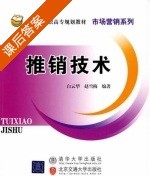 推销技术 课后答案 (白云华 赵雪梅) - 封面