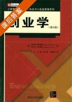 创业学 第五版 课后答案 ([美]罗伯特 赫里斯) - 封面