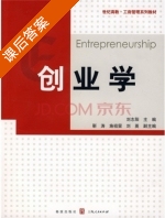 创业学 课后答案 (刘志阳) - 封面