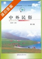 中外民俗 课后答案 (刘亚轩) - 封面