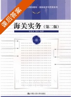海关实务 第二版 课后答案 (郑俊田 张红) - 封面