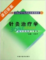 针灸治疗学 课后答案 (王启才) - 封面