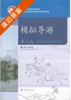 模拟导游 第二版 课后答案 (李如嘉) - 封面