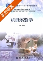 机能实验学 课后答案 (杨芳炬) - 封面
