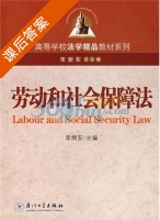 劳动和社会保障法 第二版 课后答案 (朱崇实 李炳安) - 封面