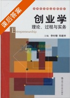创业学 理论 过程与实务 课后答案 (李时椿 常建坤) - 封面