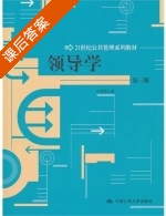 领导学 第三版 课后答案 (邱霈恩) - 封面