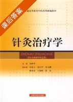 针灸治疗学 课后答案 (高树中) - 封面