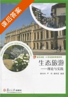生态旅游 理论与实践 课后答案 (陈玲玲 严伟) - 封面