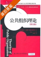 公共组织理论 第五版 课后答案 ([美]Robert B.Denhardt) - 封面