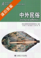 中外民俗 课后答案 (方澜 孙延忠) - 封面