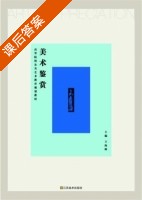 美术鉴赏 课后答案 (王海峰) - 封面