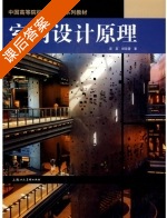 室内设计原理 课后答案 (梁旻 胡筱蕾) - 封面