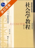 社会学教程 修订本 课后答案 (吴方桐) - 封面